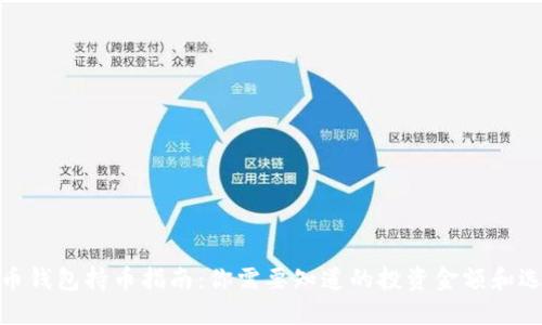 : 虚拟币钱包持币指南：你需要知道的投资金额和选择策略