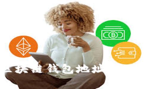 如何修复区块链钱包地址输入错误的情况