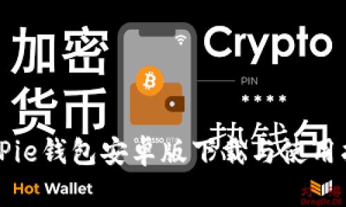 BitPie钱包安卓版下载与使用指南