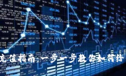 Bitkeep钱包充值指南：一步一步教你如何给你的钱包充值