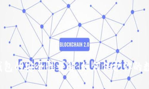 区块链钱包的安全性详解:如何保护你的数字资产?