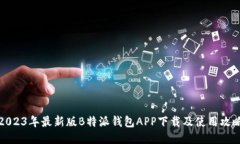 2023年最新版B特派钱包AP