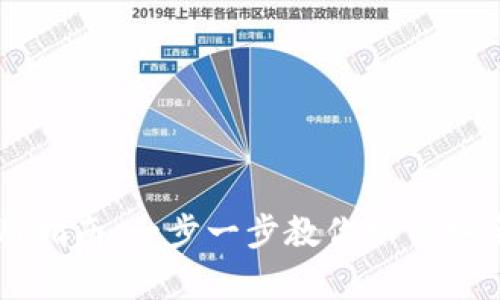 区块链电脑钱包的使用指南：一步一步教你如何安全存储和管理加密资产
