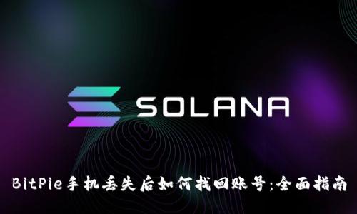 BitPie手机丢失后如何找回账号:全面指南