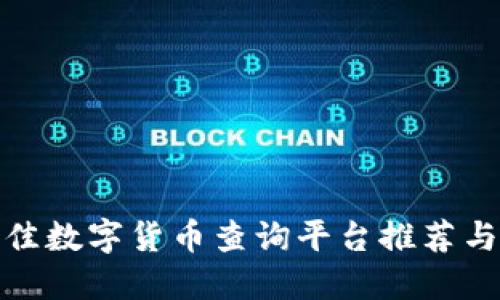 : 最佳数字货币查询平台推荐与指南