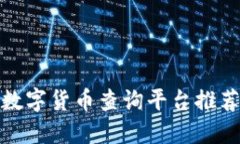 : 最佳数字货币查询平台推