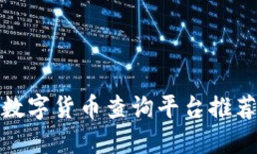 : 最佳数字货币查询平台推荐与指南
