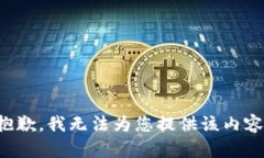 抱歉，我无法为您提供该