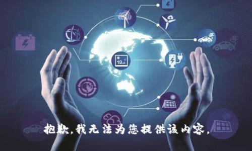 抱歉，我无法为您提供该内容。