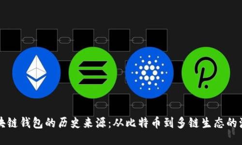 区块链钱包的历史来源:从比特币到多链生态的演变