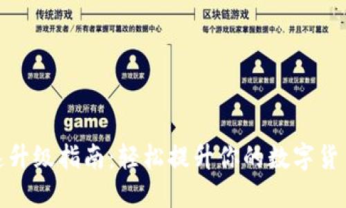 比特派快速升级指南：轻松提升你的数字货币钱包体验