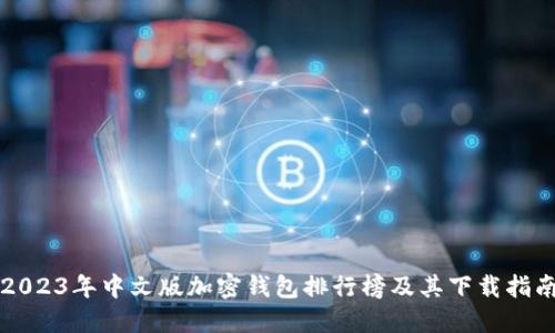 2023年中文版加密钱包排行榜及其下载指南