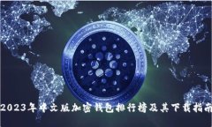 2023年中文版加密钱包排行