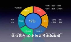 信任钱包：安全性与可靠