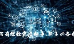 如何有效投资虚拟币：新