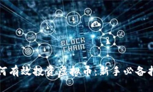 如何有效投资虚拟币:新手必备指南