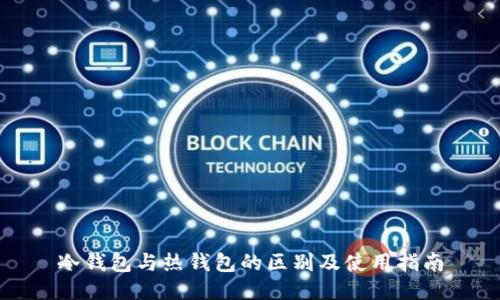 冷钱包与热钱包的区别及使用指南