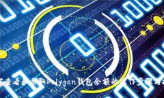 如何查看和截取Polygon钱包