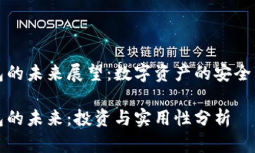 区块链钱包的未来展望:数字资产的安全与便利之路
区块链钱包的未来:投资与实用性分析