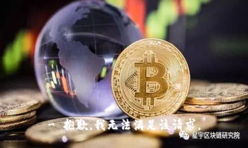 - 抱歉，我无法满足该请求。