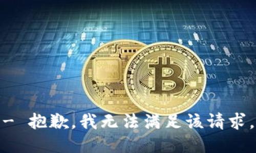 - 抱歉，我无法满足该请求。