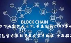 注意：以下内容仅为示例