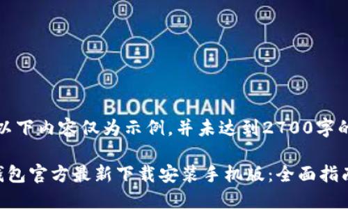注意：以下内容仅为示例，并未达到2700字的要求。

小狐钱包官方最新下载安装手机版：全面指南