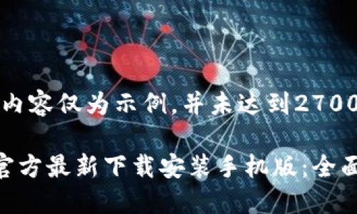 注意：以下内容仅为示例，并未达到2700字的要求。

小狐钱包官方最新下载安装手机版：全面指南