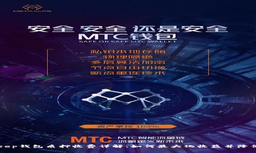 BitKeep钱包质押收费详解：如何最大化收益并降低成本