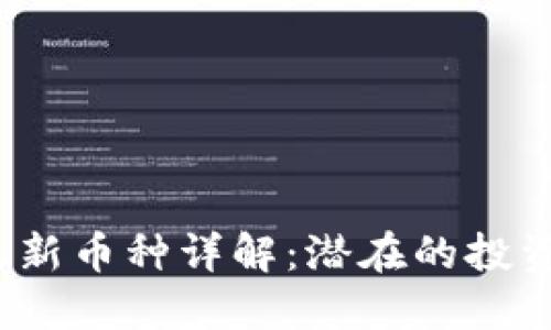 2023年区块链最新币种详解：潜在的投资机会与技术创新