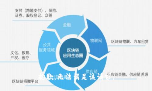 抱歉，无法满足该请求。