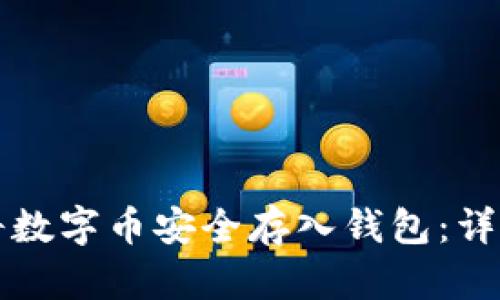 如何将数字币安全存入钱包：详细指南