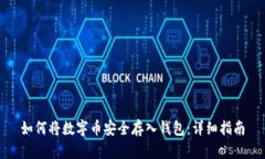 如何将数字币安全存入钱