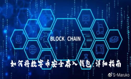 如何将数字币安全存入钱包：详细指南