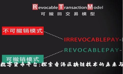 香港数字货币平台：探索香港区块链技术的未来与机遇