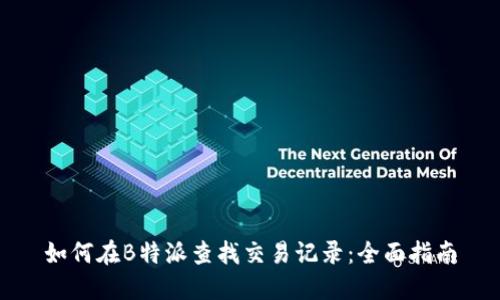 如何在B特派查找交易记录：全面指南