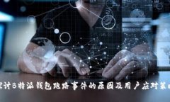 探讨B特派钱包跑路事件的