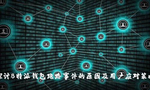 探讨B特派钱包跑路事件的原因及用户应对策略