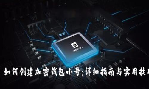 : 如何创建加密钱包小号:详细指南与实用技巧