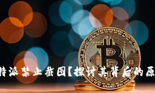 为什么B特派禁止截图？探讨其背后的原因与影响