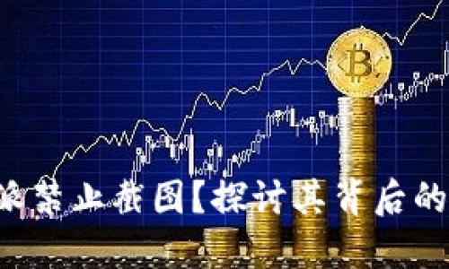 为什么B特派禁止截图？探讨其背后的原因与影响