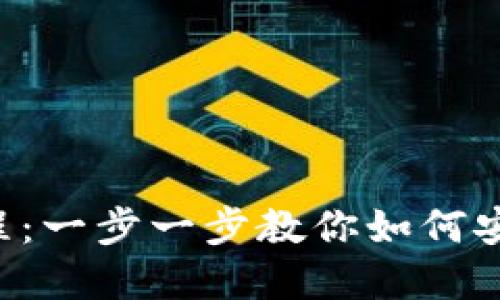 虚拟币充值教程:一步一步教你如何安全、快速地充值