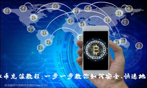 虚拟币充值教程:一步一步教你如何安全、快速地充值