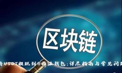 如何将USDT提现到B特派钱包