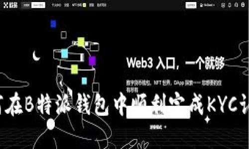 如何在B特派钱包中顺利完成KYC认证?