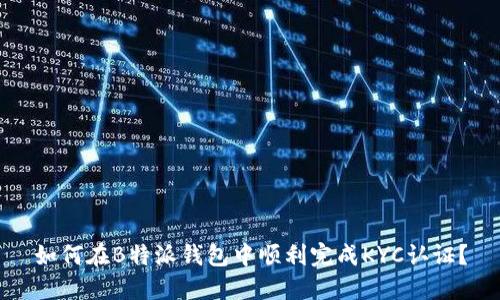 如何在B特派钱包中顺利完成KYC认证?