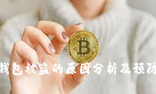 加密钱包被盗的原因分析及预防措施