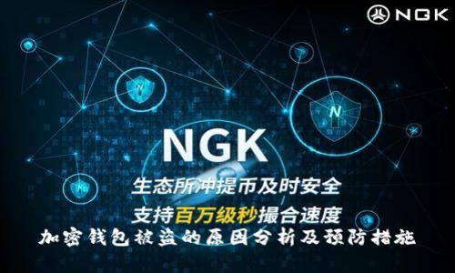 加密钱包被盗的原因分析及预防措施