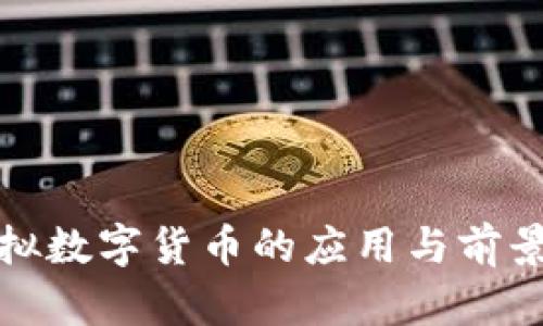: 虚拟数字货币的应用与前景分析