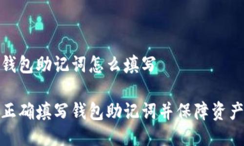 导入钱包助记词怎么填写

如何正确填写钱包助记词并保障资产安全